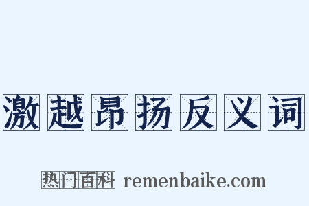 激越昂扬反义词是什么意思的图片